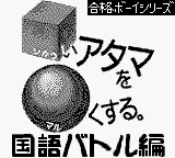 Down-load a game Sika Kokugo (Game Boy - gb)