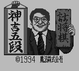 Game Tsume Shougi - Kamiki Godan (Game Boy - gb)