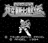 Game Ultraman Chou Toushi Gekiden (Game Boy - gb)
