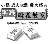 Game Nada Asatarou & Kojima Takeo no Jissen Mahjong Kyoushitsu (Game Boy - gb)