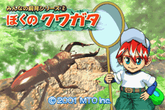 Game Minna no Shiiku Series 2 - Boku no Kuwagata (Game Boy Advance - gba)