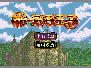 Game Xin Qi Gai Wang Zi (Sega Mega Drive - gen)