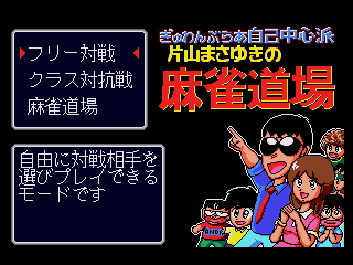Game Gambler Jiko Chuushinha - Katayama Masayuki no Mahjong Doujou (Sega Mega Drive - gen)