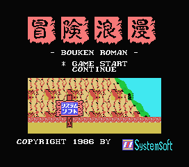 Game Bouken Roman (Machines with Software eXchangeability - msx1)