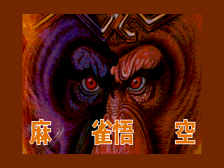 Game Professional Mahjong Gokuh (Machines with Software eXchangeability 2 - msx2)