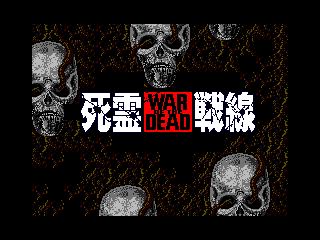 Game Siryousensen - War Of The Dead (Machines with Software eXchangeability 2 - msx2)