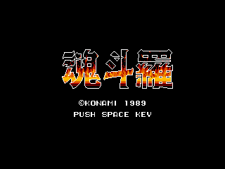 Game Kontora - Contra (Machines with Software eXchangeability 2 - msx2)