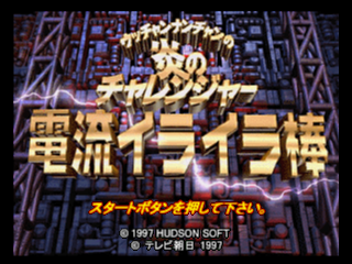 Game Uchhannanchan no Hono no Challenger - Denryu IraIra Bou (Nintendo 64  - n64)