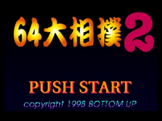 Game 64 Oozumou 2 (Nintendo 64  - n64)