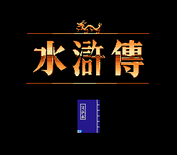 Обложка игры Shui Hu Zhuan