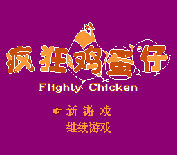 Game Bing Kuang Ji Dan Zi - Flighty Chicken (Dendy - nes)