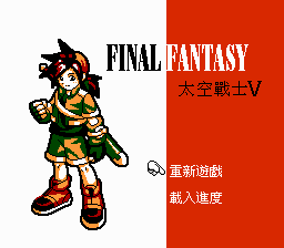 Game Final Fantasy V (Dendy - nes)