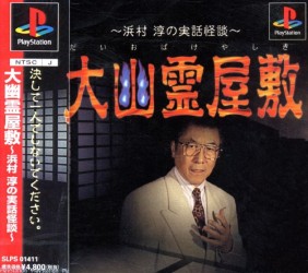 Game Daiobake Yashiki - Hamamura Jun no Jitsuwa Kaidan (PlayStation - ps1)