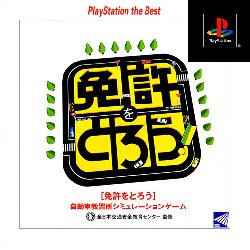 Game Menkyo O Torou (Playstation The Best) (PlayStation - ps1)