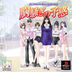 Game Yagami Hiroki no Game-Taste - Munasawagi no Yokan (PlayStation - ps1)