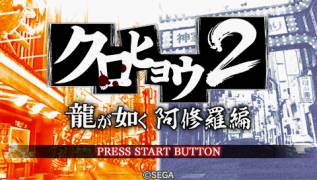 Game cover Kurohyo 2: Ryu ga Gotoku Asyura hen ( - psp)