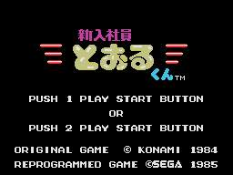 Game Shinnyuushain Tooru-kun (SG-1000 - sg1000)