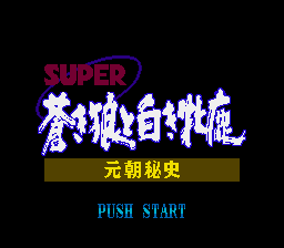 Game Super Aoki Ookami to Shiroki Meshika - Genchou Hishi (Super Nintendo - snes)