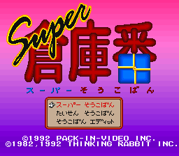 Game Super Soukoban (Super Nintendo - snes)