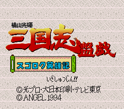 Game Yokoyama Mitsuteru - Sangokushi Bangi - Sugoroku Eiyuuki (Super Nintendo - snes)