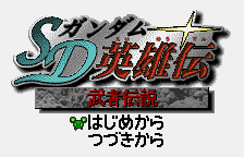 Down-load a game SD Gundam Eiyuu Den - Musha Densetsu (WonderSwan Color - wsc)